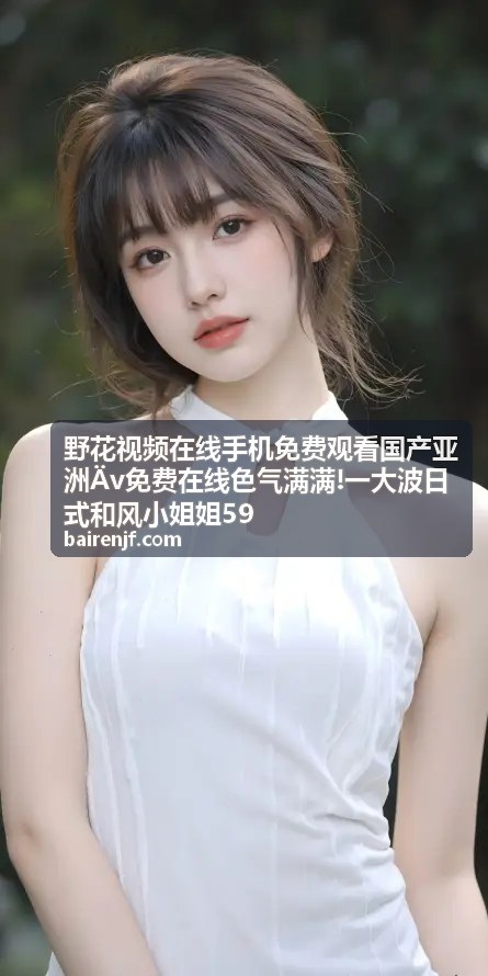 野花视频在线免费观看数据展示